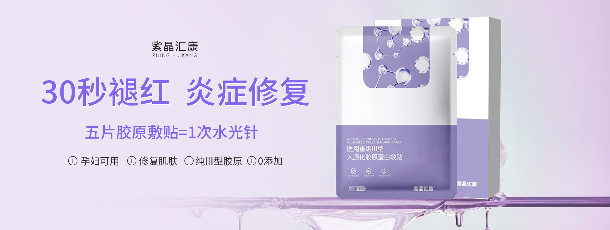 紫晶汇康医用重组Ⅲ型人源化胶原蛋白敷贴