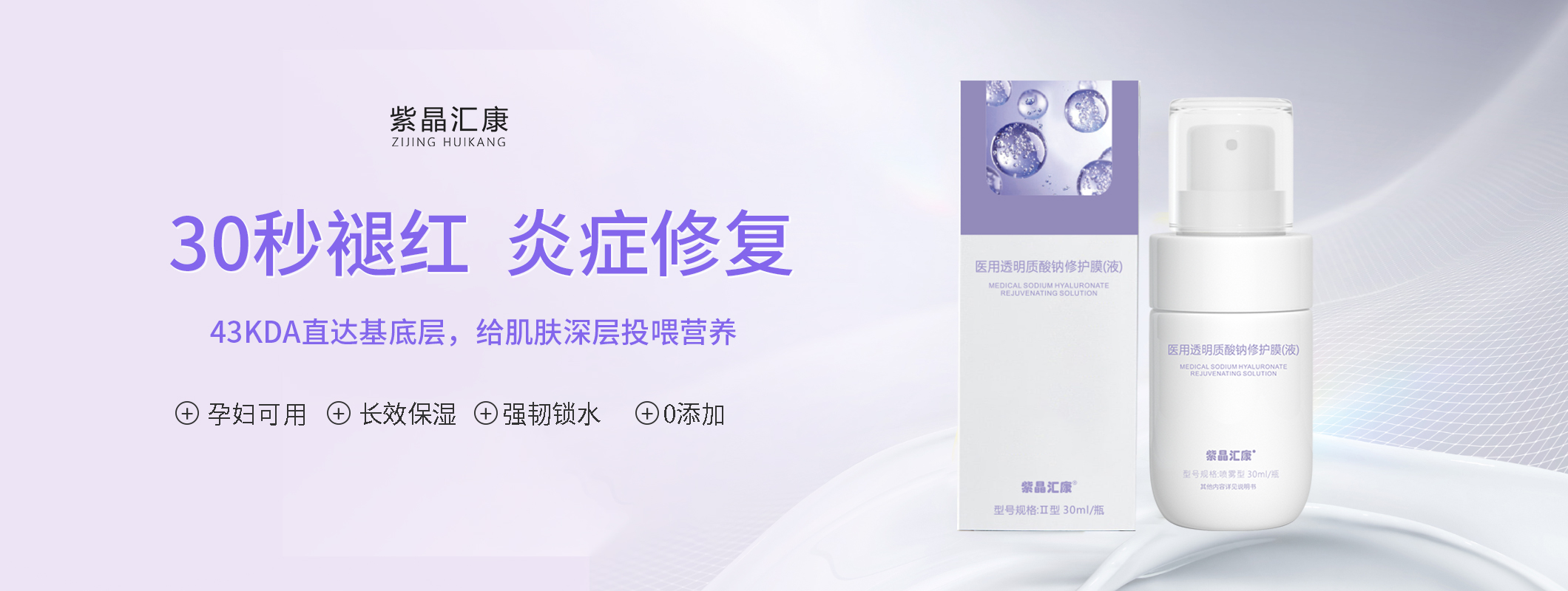 紫晶汇康医用透明质酸钠修护膜（液）