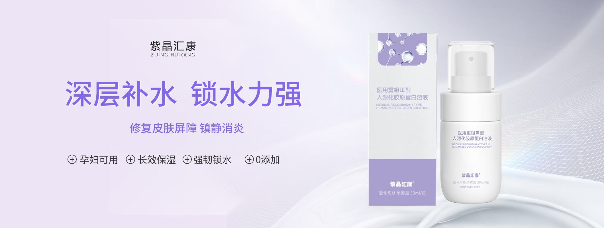 紫晶汇康医用重组Ⅲ型人源化胶原蛋白溶液