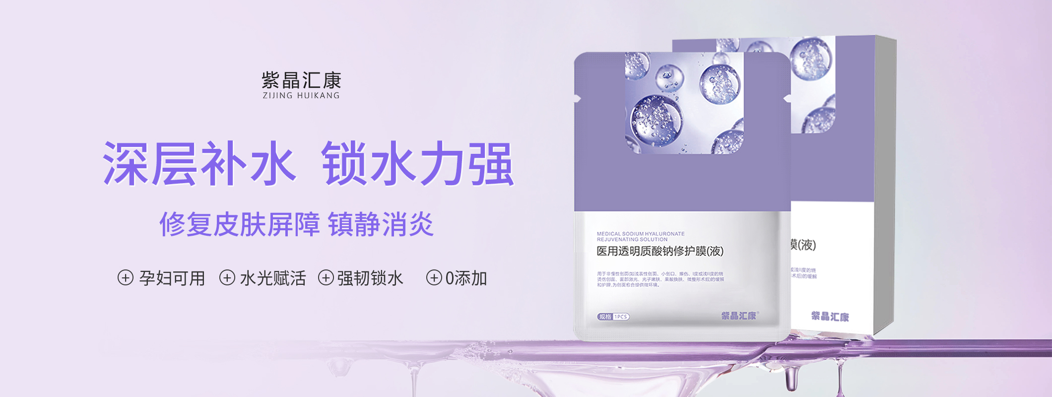 紫晶汇康医用透明质酸钠修护膜